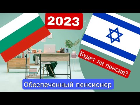 Видео: Обеспеченный пенсионер. Переезд из Израиля в Болгарию. Не лишат ли пенсии? Рассказ от первого лица.