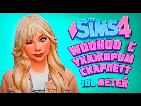 Видео: РОМАН С БОЙФРЕНДОМ МАТЕРИ - The Sims 4 Челлендж - 100 детей