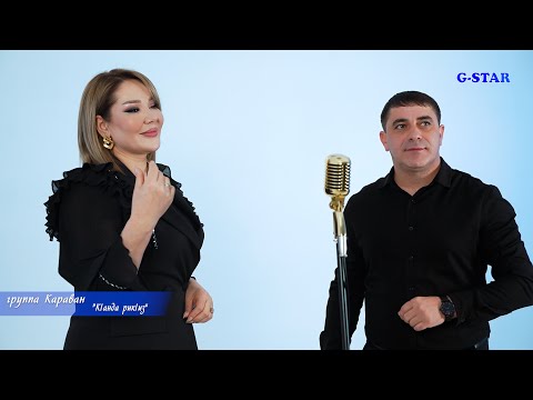 Видео: группа Караван-КIанда рикIиз 2024 новинка