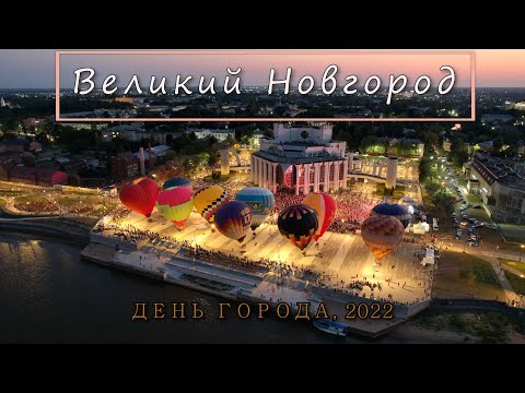 Видео: Великий Новгород, День города | Veliky Novgorod, City Day | 2022