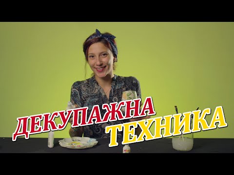 Видео: Как се използва декупажна техника