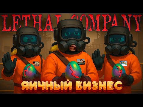 Видео: ЯИЧНЫЙ БИЗНЕС [LETHAL COMPANY]