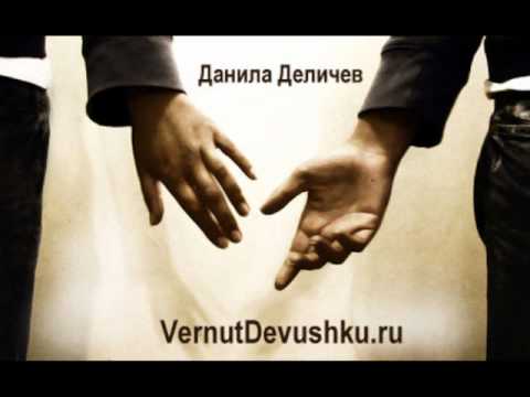 Видео: Как вернуть девушку