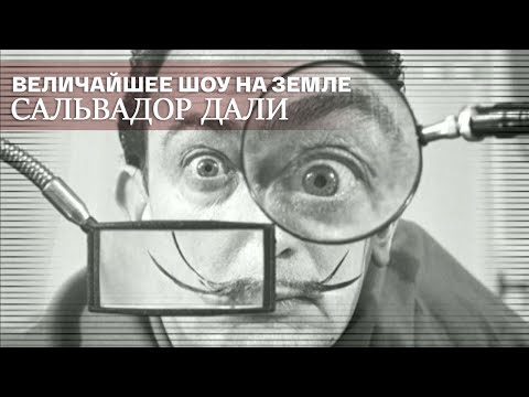 Видео: Сальвадор Дали. Величайшее шоу на Земле @SMOTRIM_KULTURA