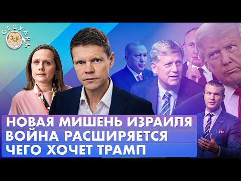 Видео: Новая мишень Израиля, Чего хочет Трамп, Война расширяется. Обсудим с Александром Бауновым