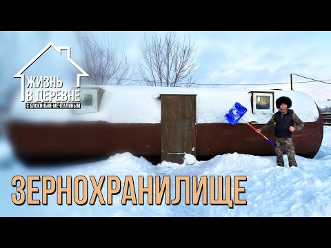 Видео: Где хранить зерно? Из старой бочки в элеватор. Есть ли смысл?