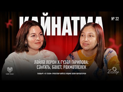 Видео: Кайнатма #22. Ләйлә Лерон х Гүзәл Гарипова: Сәнгать, бәхет, рәхмәтлелек