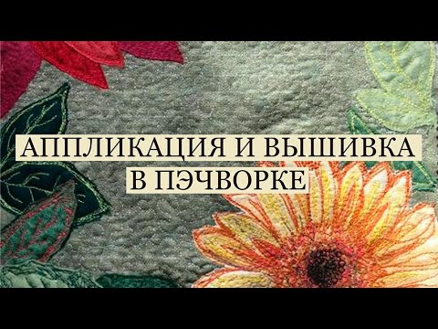 Видео: Отрезная аппликация и вышивка в пэчворке / стежка / patchwork /embroidery / applique /обрезки в дело