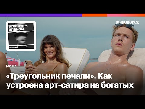 Видео: «Треугольник печали». Как устроена арт-сатира на сильных мира сего