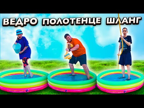 Видео: КТО БЫСТРЕЕ ВЫКАЧАЕТ ВОДУ ИЗ БАССЕЙНА ПОБЕДИТ !