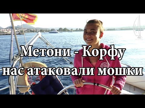 Видео: От Метони до Корфу. Мошки атакуют яхту! | Cupiditas Sailing
