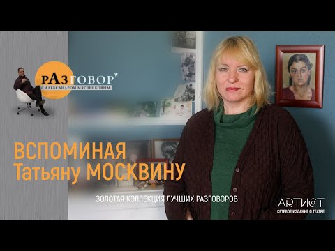 Видео: Разговор. Татьяна Москвина
