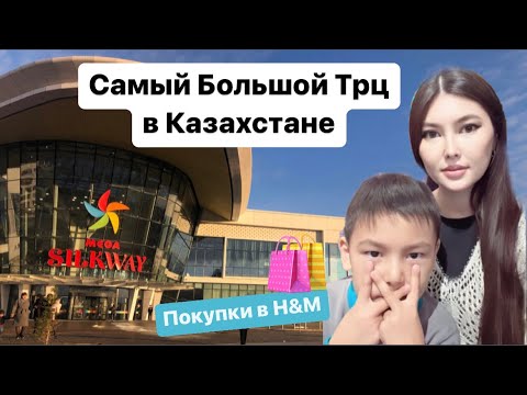 Видео: 🎄Самый Большой Трц MEGA Silkway Астана, много одежды в H&M, хотели «пихнуть» косметику 😂👌🏻