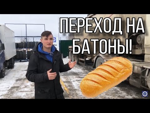 Видео: Как перейти на батоны (385/65 R 22.5) с шины 315/70 R22,5 или 315/80 R22,5? Плюсы и Минусы