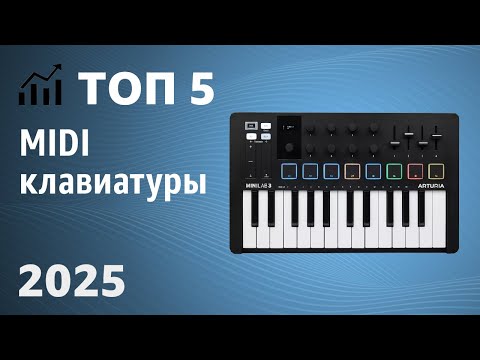 Видео: ТОП—5. Лучшие MIDI-клавиатуры. Рейтинг 2025 года!