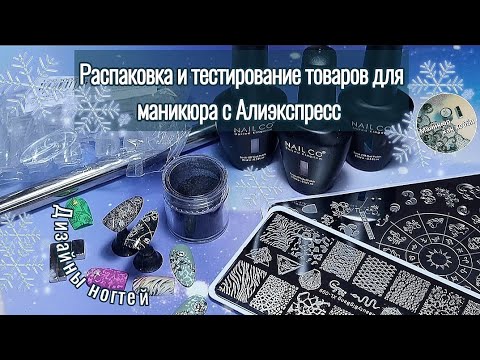 Видео: Распаковка и тестирование товаров для маникюра с Алиэкспресс. ❄️ Стемпинг-Дизайны ногтей.
