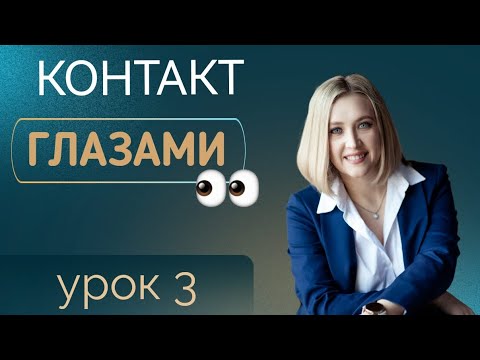 Видео: Зрительный контакт.