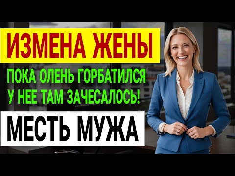 Видео: Моя жена ушла. Я показал ей, что такое настоящая боль. Измена жены. История и рассказ Аудио рассказ