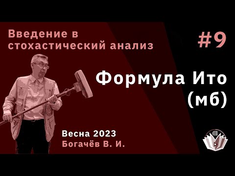 Видео: Стохастический анализ 9. Формула Ито (???)