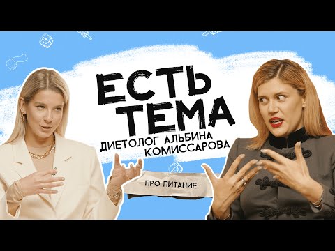 Видео: Альбина Комиссарова: худеть без диет возможно? Чем опасно интуитивное питание?