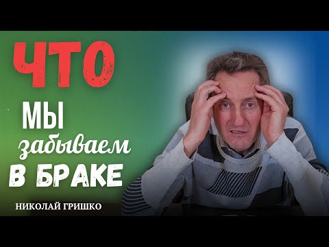 Видео: Что мы забываем в браке.Николай Гришко.