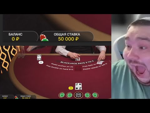 Видео: BLACKJACK ТОЛЬКО ALL IN! ПОСТАВИЛ 50.000 В БЛЕКДЖЕКЕ ЗАНОСЫ НЕДЕЛИ