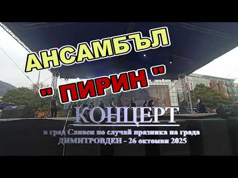 Видео: АНСАМЪЛ "ПИРИН" - концерт в град Сливен по случай ДИМИТРОВДЕН- 26 октомври  2026 / Ensemble "Pirin"