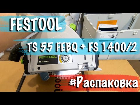 Видео: Распаковка Festool TS 55 FEBQ + FS 1400:2 | Погружная пила и Шина-направляющая от Фестул FS 55