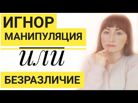 Видео: ИГНОР Манипуляция или Безразличие? Почему так больно когда нас игнорируют?