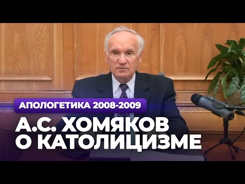 Видео: А.С. Хомяков о католицизме (МДА, 2008.10.21) — Осипов А.И.