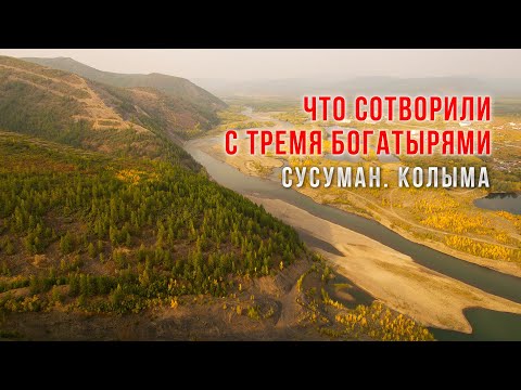 Видео: Сусуман. Колыма. Что стало с сопкой ТРИ БОГАТЫРЯ. Магаданская область
