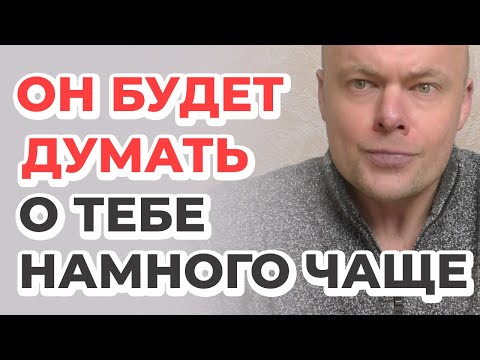 Видео: МУЖЧИНА БУДЕТ БЕГАТЬ ЗА ТОБОЙ И ДУМАТЬ О ТЕБЕ НАМНОГО ЧАЩЕ!