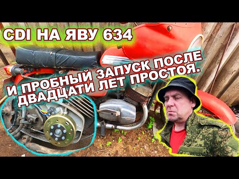Видео: CDI на Яву 634 и Пробный запуск после двадцати лет простоя