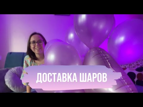 Видео: Как открыть доставку шаров? Сколько можно на этом зарабатывать?