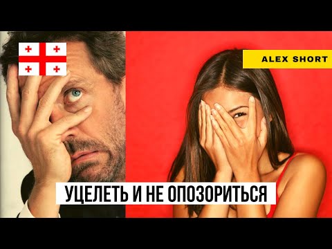 Видео: Избежать неловких ситуаций в Грузии можно. Но сложно