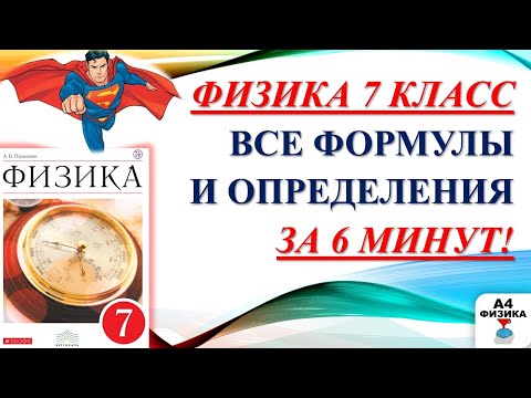 Видео: физика 7 класс все формулы и определения, международная система единиц, ВПР физика 7 класс.