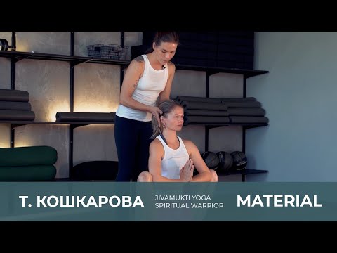 Видео: Jivamukti Yoga Spiritual Warrior с Татьяной Кошкаровой