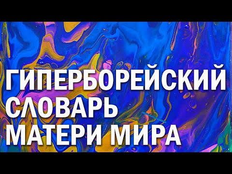 Видео: Гиперборейский Словарь Матери Мира, или РАдной Сириусианский Язык Нетеров (Волшебное Слово).