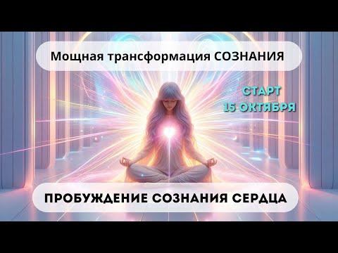 Видео: ПРОБУЖДЕНИЕ СОЗНАНИЯ СЕРДЦА | Мощная трансформация СОЗНАНИЯ