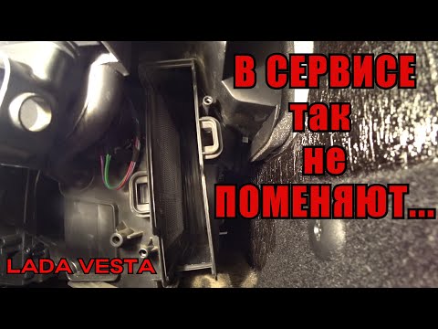 Видео: Лада Веста... Вот как надо менять салонный фильтр - Here's how to change the cabin filter.