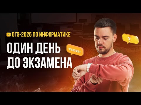 Видео: Один день до экзамена | ОГЭ-2025 по информатике