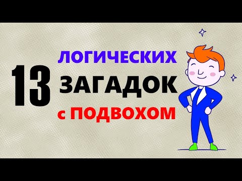 Видео: Загадки на логику с подвохом. 13 логический вопросов с ответами
