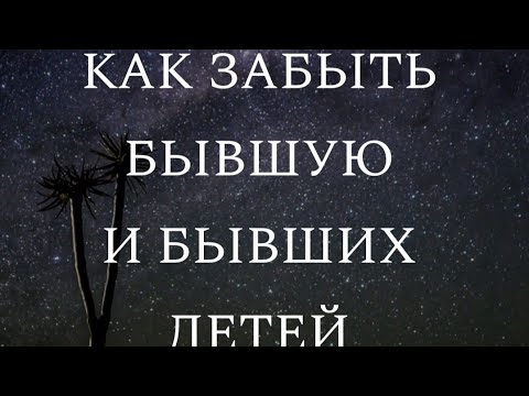 Видео: Как забыть бывшую и бывших детей?  Максометр. Мужское Движение. Развод.