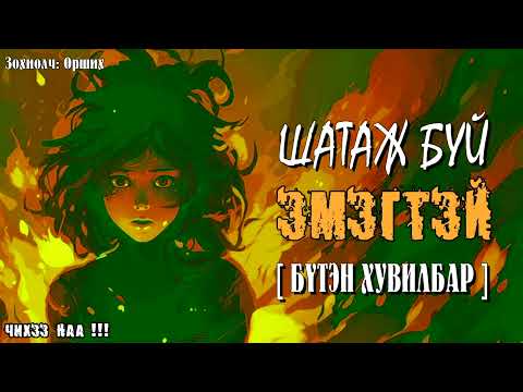 Видео: Шатаж Буй Эмэгтэй [ Бүтэн Хувилбар ] Адал явдал, уран зөгнөлт зохиол.