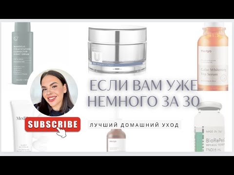 Видео: Уход за кожей 30+.рабочие средства: BioRePeelCl3, Allies of Skin, MANYO,Cuskin.