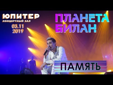 Видео: Дима Билан - Память (Нижний Новгород, КЗ "Юпитер", #ПланетаБилан, 03.11.2019)