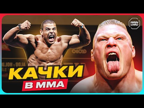 Видео: ТОП 10 Физических Монстров в ММА @Main_Card