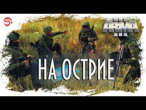 Видео: На острие [Arma 3]