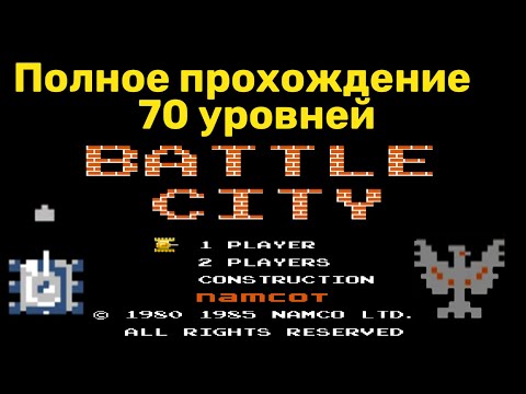 Видео: Battle City. Полное прохождение без потерь. С комментариями