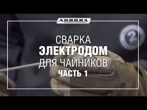 Видео: Сварка электродом для чайников (Часть 1)